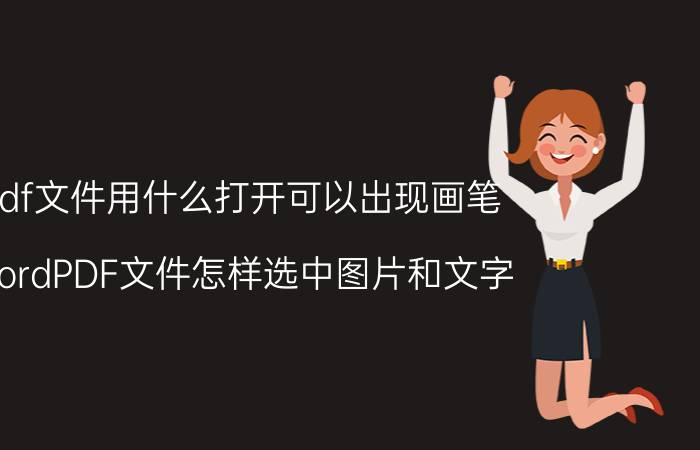 pdf文件用什么打开可以出现画笔 wordPDF文件怎样选中图片和文字？